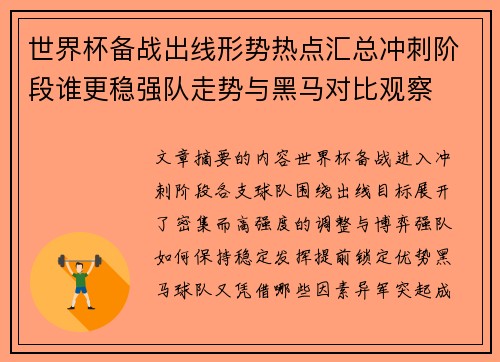 世界杯备战出线形势热点汇总冲刺阶段谁更稳强队走势与黑马对比观察 世界杯备战出线形势热点汇总冲刺阶段谁更稳强队走势与黑马对比观察