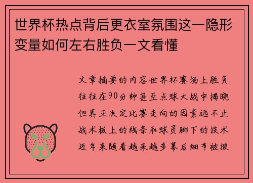 世界杯热点背后更衣室氛围这一隐形变量如何左右胜负一文看懂 世界杯热点背后更衣室氛围这一隐形变量如何左右胜负一文看懂