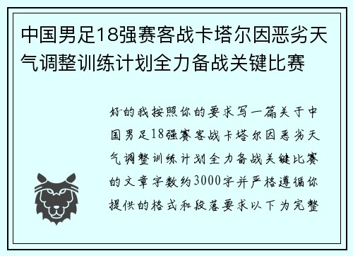 中国男足18强赛客战卡塔尔因恶劣天气调整训练计划全力备战关键比赛