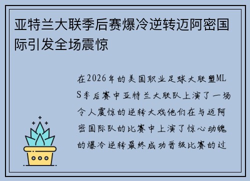 亚特兰大联季后赛爆冷逆转迈阿密国际引发全场震惊 亚特兰大联季后赛爆冷逆转迈阿密国际引发全场震惊