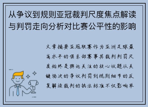 从争议到规则亚冠裁判尺度焦点解读与判罚走向分析对比赛公平性的影响 从争议到规则亚冠裁判尺度焦点解读与判罚走向分析对比赛公平性的影响