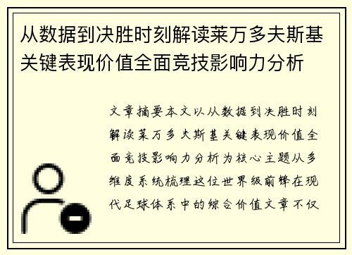 从数据到决胜时刻解读莱万多夫斯基关键表现价值全面竞技影响力分析 从数据到决胜时刻解读莱万多夫斯基关键表现价值全面竞技影响力分析