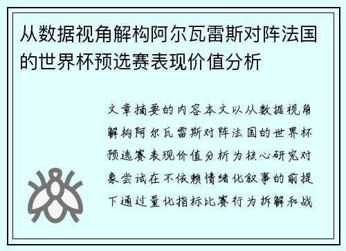 从数据视角解构阿尔瓦雷斯对阵法国的世界杯预选赛表现价值分析 从数据视角解构阿尔瓦雷斯对阵法国的世界杯预选赛表现价值分析