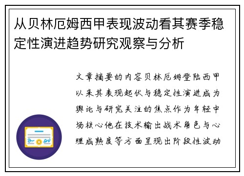 从贝林厄姆西甲表现波动看其赛季稳定性演进趋势研究观察与分析