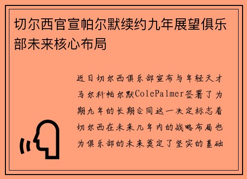 切尔西官宣帕尔默续约九年展望俱乐部未来核心布局 切尔西官宣帕尔默续约九年展望俱乐部未来核心布局