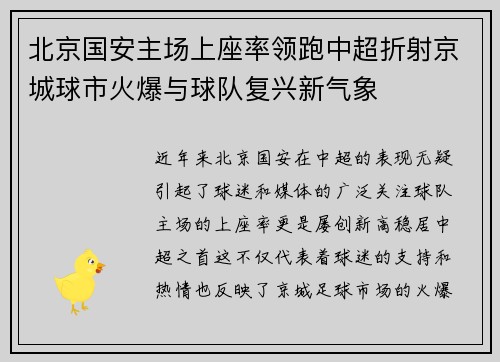 北京国安主场上座率领跑中超折射京城球市火爆与球队复兴新气象 北京国安主场上座率领跑中超折射京城球市火爆与球队复兴新气象
