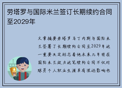劳塔罗与国际米兰签订长期续约合同至2029年 劳塔罗与国际米兰签订长期续约合同至2029年