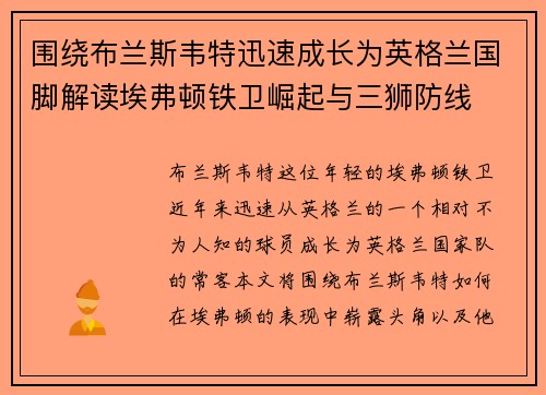 围绕布兰斯韦特迅速成长为英格兰国脚解读埃弗顿铁卫崛起与三狮防线 围绕布兰斯韦特迅速成长为英格兰国脚解读埃弗顿铁卫崛起与三狮防线