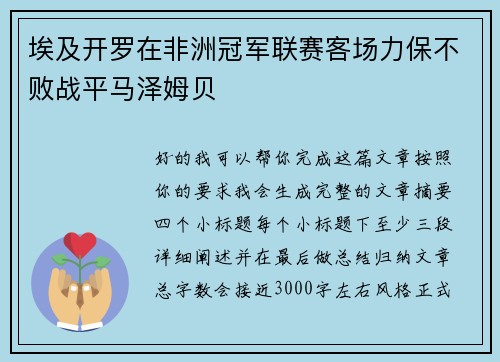 埃及开罗在非洲冠军联赛客场力保不败战平马泽姆贝 埃及开罗在非洲冠军联赛客场力保不败战平马泽姆贝