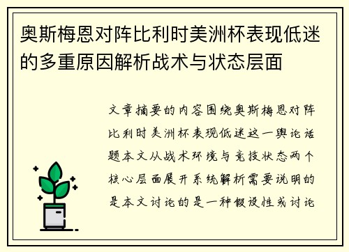 奥斯梅恩对阵比利时美洲杯表现低迷的多重原因解析战术与状态层面