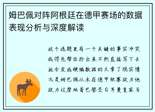 姆巴佩对阵阿根廷在德甲赛场的数据表现分析与深度解读