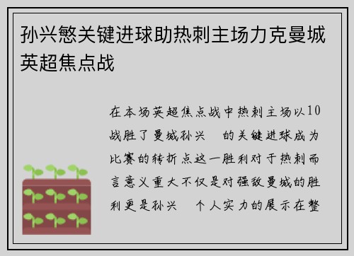 孙兴慜关键进球助热刺主场力克曼城英超焦点战 孙兴慜关键进球助热刺主场力克曼城英超焦点战