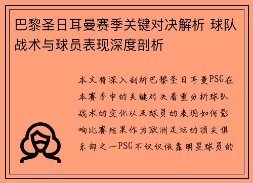巴黎圣日耳曼赛季关键对决解析 球队战术与球员表现深度剖析