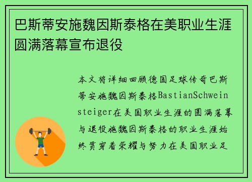 巴斯蒂安施魏因斯泰格在美职业生涯圆满落幕宣布退役 巴斯蒂安施魏因斯泰格在美职业生涯圆满落幕宣布退役