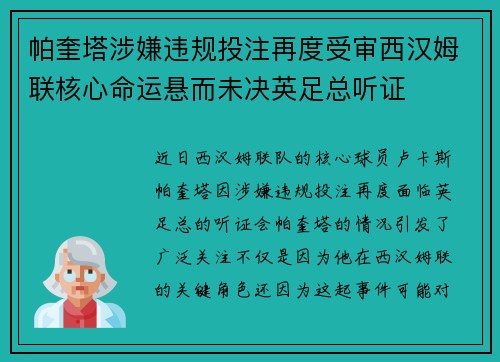 帕奎塔涉嫌违规投注再度受审西汉姆联核心命运悬而未决英足总听证 帕奎塔涉嫌违规投注再度受审西汉姆联核心命运悬而未决英足总听证