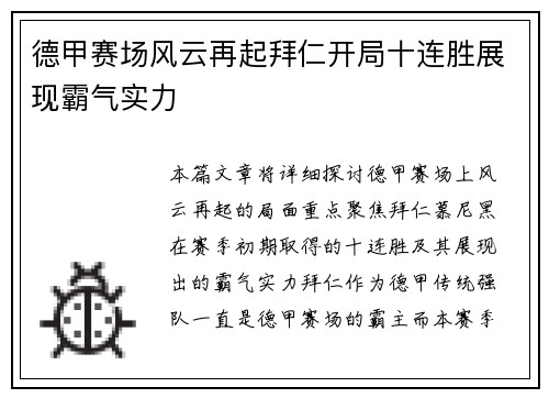德甲赛场风云再起拜仁开局十连胜展现霸气实力 德甲赛场风云再起拜仁开局十连胜展现霸气实力