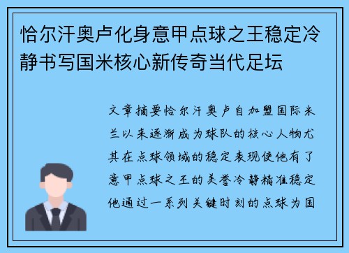 恰尔汗奥卢化身意甲点球之王稳定冷静书写国米核心新传奇当代足坛 恰尔汗奥卢化身意甲点球之王稳定冷静书写国米核心新传奇当代足坛
