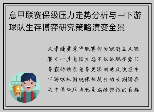 意甲联赛保级压力走势分析与中下游球队生存博弈研究策略演变全景 意甲联赛保级压力走势分析与中下游球队生存博弈研究策略演变全景