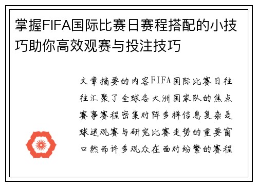 掌握FIFA国际比赛日赛程搭配的小技巧助你高效观赛与投注技巧