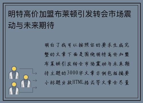 明特高价加盟布莱顿引发转会市场震动与未来期待 明特高价加盟布莱顿引发转会市场震动与未来期待