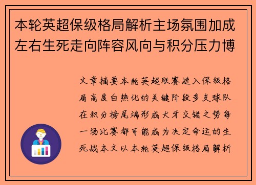 本轮英超保级格局解析主场氛围加成左右生死走向阵容风向与积分压力博弈 本轮英超保级格局解析主场氛围加成左右生死走向阵容风向与积分压力博弈