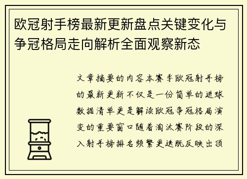 欧冠射手榜最新更新盘点关键变化与争冠格局走向解析全面观察新态 欧冠射手榜最新更新盘点关键变化与争冠格局走向解析全面观察新态