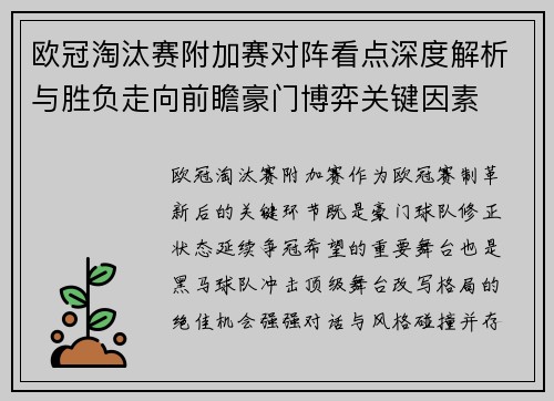 欧冠淘汰赛附加赛对阵看点深度解析与胜负走向前瞻豪门博弈关键因素 欧冠淘汰赛附加赛对阵看点深度解析与胜负走向前瞻豪门博弈关键因素