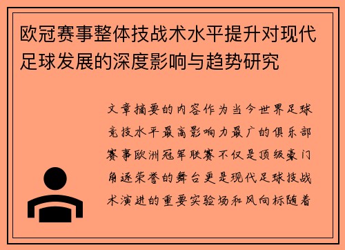 欧冠赛事整体技战术水平提升对现代足球发展的深度影响与趋势研究 欧冠赛事整体技战术水平提升对现代足球发展的深度影响与趋势研究