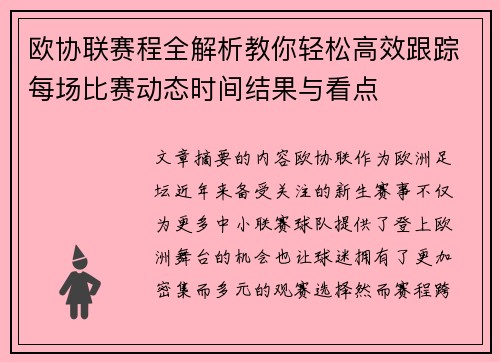 欧协联赛程全解析教你轻松高效跟踪每场比赛动态时间结果与看点