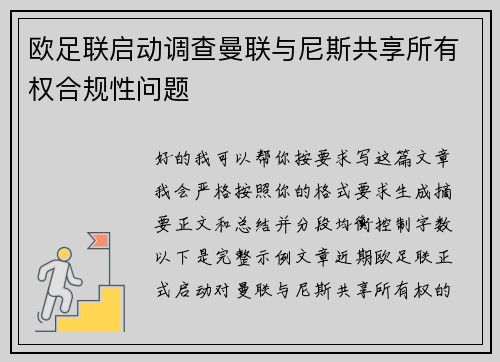 欧足联启动调查曼联与尼斯共享所有权合规性问题 欧足联启动调查曼联与尼斯共享所有权合规性问题