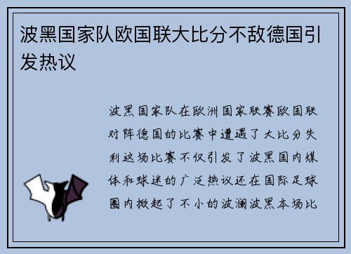 波黑国家队欧国联大比分不敌德国引发热议