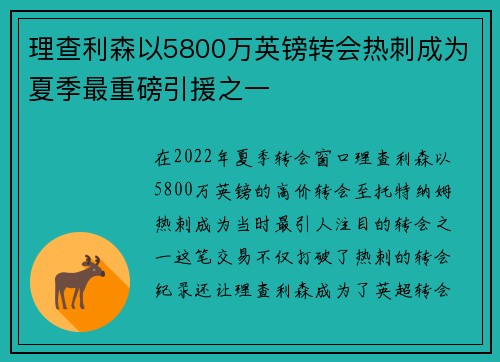 理查利森以5800万英镑转会热刺成为夏季最重磅引援之一 理查利森以5800万英镑转会热刺成为夏季最重磅引援之一