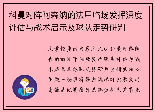 科曼对阵阿森纳的法甲临场发挥深度评估与战术启示及球队走势研判