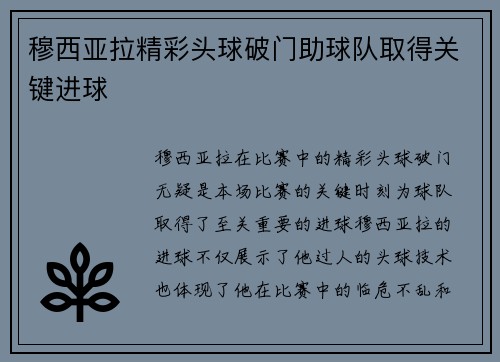 穆西亚拉精彩头球破门助球队取得关键进球