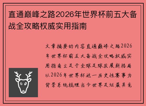 直通巅峰之路2026年世界杯前五大备战全攻略权威实用指南