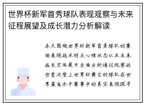 世界杯新军首秀球队表现观察与未来征程展望及成长潜力分析解读