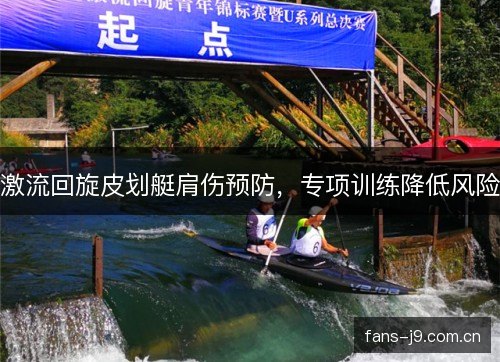 激流回旋皮划艇肩伤预防，专项训练降低风险