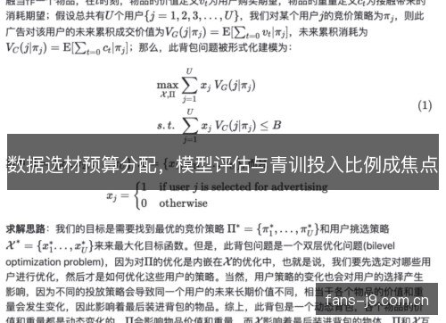 数据选材预算分配，模型评估与青训投入比例成焦点