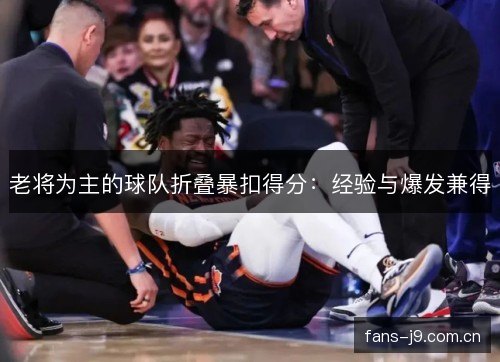 老将为主的球队折叠暴扣得分：经验与爆发兼得