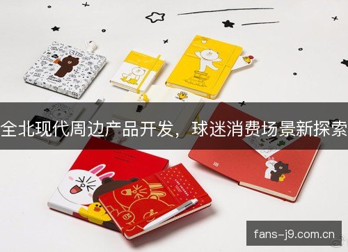 全北现代周边产品开发，球迷消费场景新探索