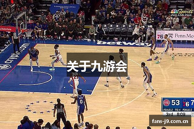 关于九游会